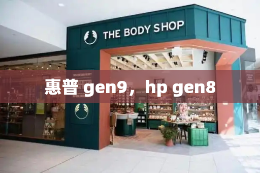 惠普 gen9，hp gen8