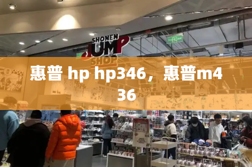 惠普 hp hp346，惠普m436-第1张图片-星选测评