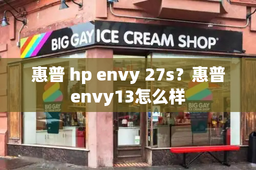 惠普 hp envy 27s？惠普envy13怎么样-第1张图片-星选测评