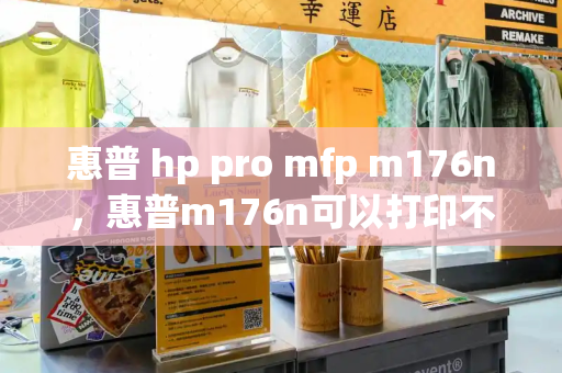 惠普 hp pro mfp m176n，惠普m176n可以打印不能复印