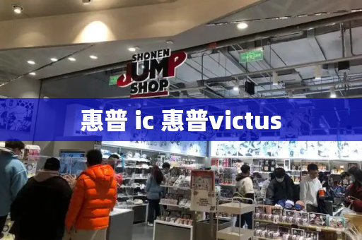 惠普 ic 惠普victus-第1张图片-星选测评