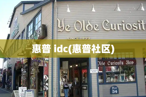 惠普 idc(惠普社区)