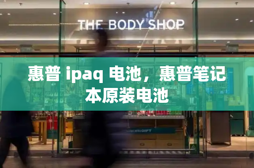 惠普 ipaq 电池，惠普笔记本原装电池