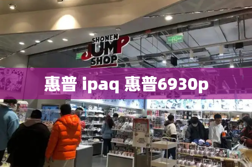 惠普 ipaq 惠普6930p-第1张图片-星选测评