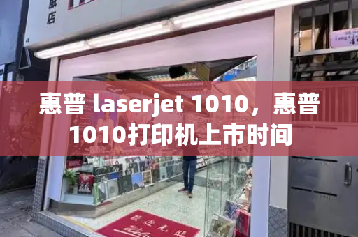 惠普 laserjet 1010，惠普1010打印机上市时间