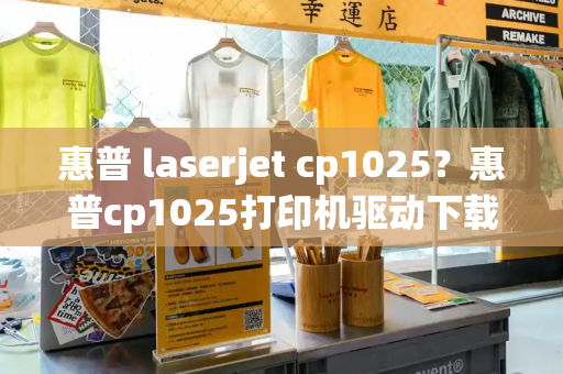 惠普 laserjet cp1025？惠普cp1025打印机驱动下载-第1张图片-星选测评