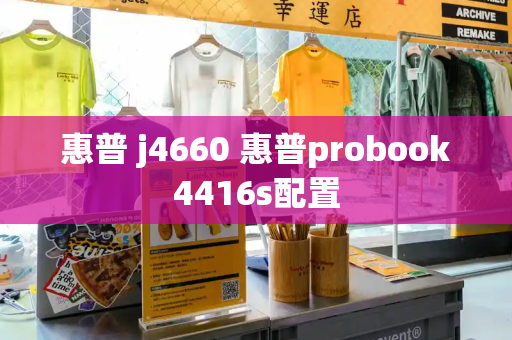 惠普 j4660 惠普probook4416s配置