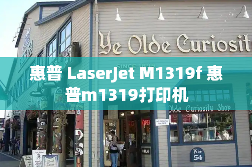 惠普 LaserJet M1319f 惠普m1319打印机-第1张图片-星选测评