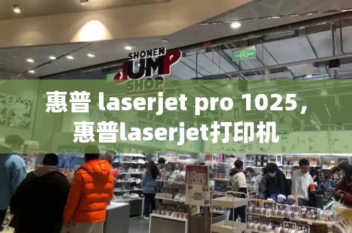 惠普 laserjet pro 1025，惠普laserjet打印机-第1张图片-星选测评