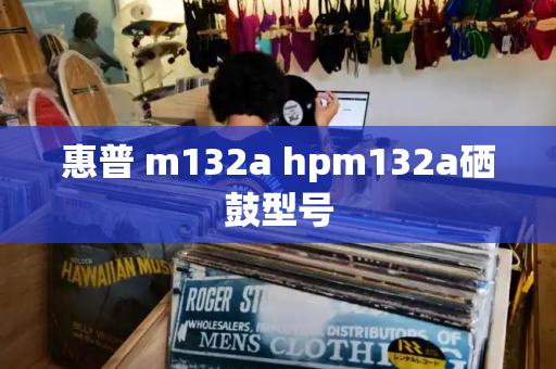 惠普 m132a hpm132a硒鼓型号