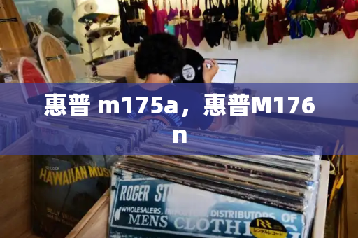 惠普 m175a，惠普M176n