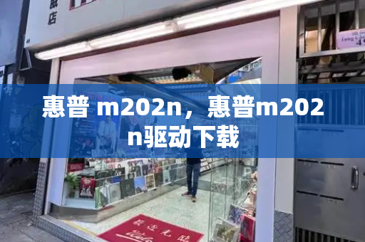 惠普 m202n，惠普m202n驱动下载-第1张图片-星选测评