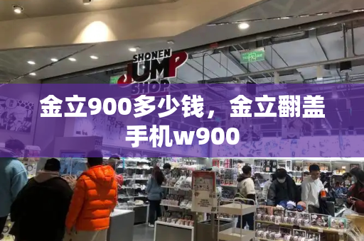 金立900多少钱，金立翻盖手机w900