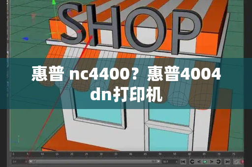 惠普 nc4400？惠普4004dn打印机