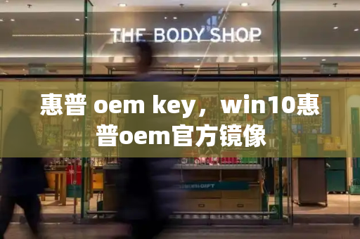 惠普 oem key，win10惠普oem官方镜像-第1张图片-星选测评