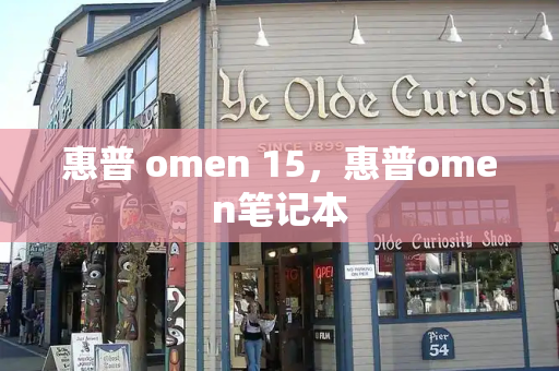 惠普 omen 15，惠普omen笔记本