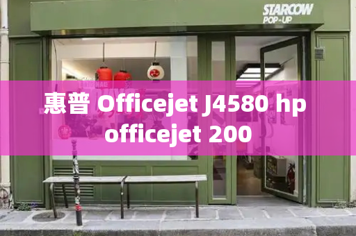 惠普 Officejet J4580 hp officejet 200-第1张图片-星选测评