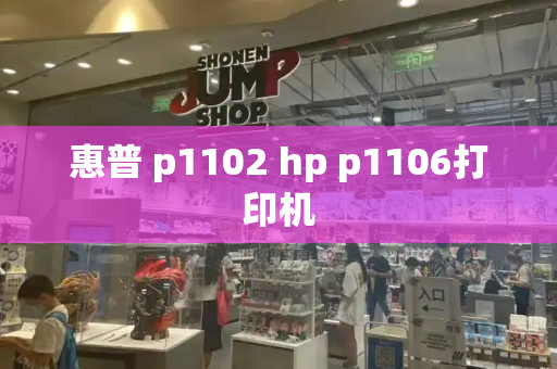 惠普 p1102 hp p1106打印机