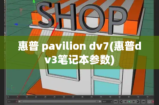 惠普 pavilion dv7(惠普dv3笔记本参数)-第1张图片-星选测评