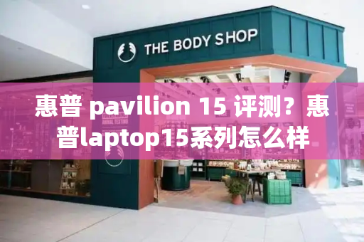 惠普 pavilion 15 评测？惠普laptop15系列怎么样