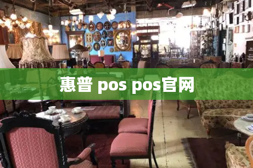 惠普 pos pos官网