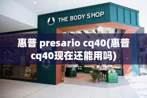 惠普 presario cq40(惠普cq40现在还能用吗)