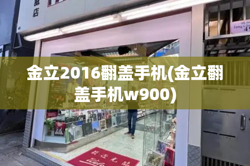 金立2016翻盖手机(金立翻盖手机w900)