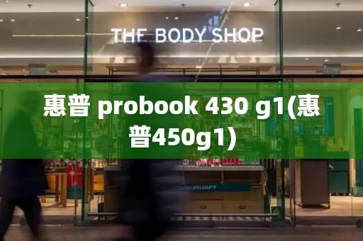 惠普 probook 430 g1(惠普450g1)