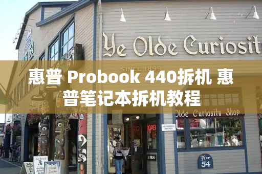 惠普 Probook 440拆机 惠普笔记本拆机教程-第1张图片-星选测评