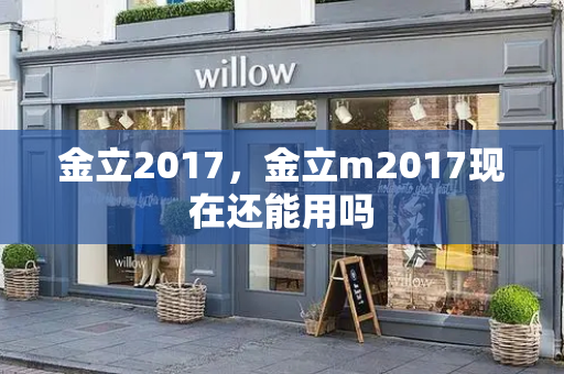 金立2017，金立m2017现在还能用吗