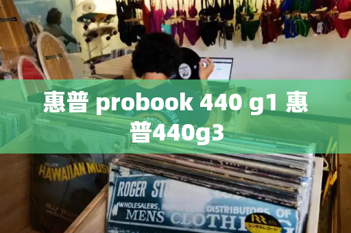 惠普 probook 440 g1 惠普440g3-第1张图片-星选测评