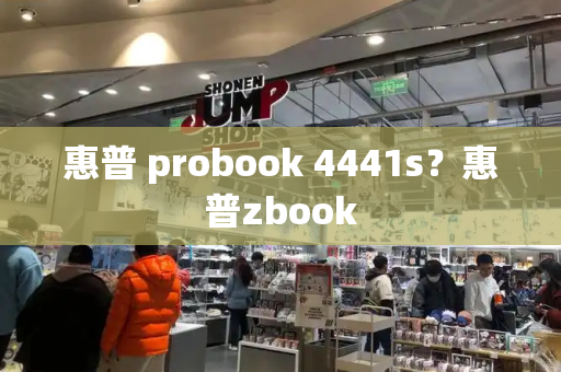 惠普 probook 4441s？惠普zbook-第1张图片-星选测评