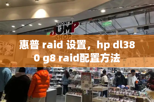 惠普 raid 设置，hp dl380 g8 raid配置方法