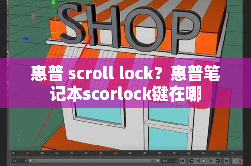 惠普 scroll lock？惠普笔记本scorlock键在哪-第1张图片-星选测评