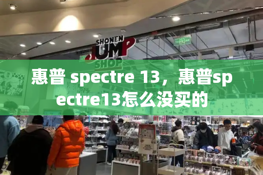 惠普 spectre 13，惠普spectre13怎么没买的-第1张图片-星选测评