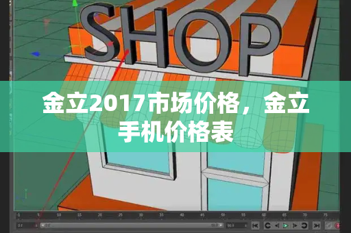 金立2017市场价格，金立手机价格表