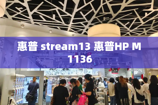 惠普 stream13 惠普HP M1136