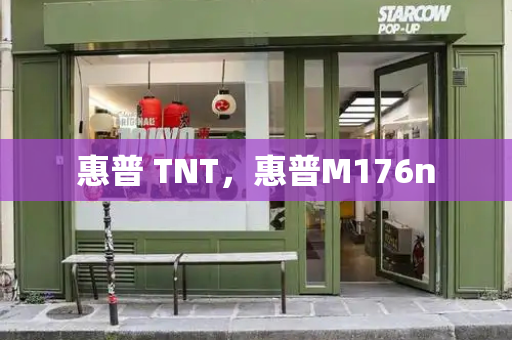 惠普 TNT，惠普M176n