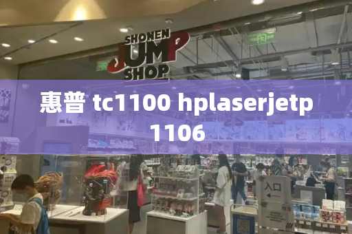 惠普 tc1100 hplaserjetp1106-第1张图片-星选测评