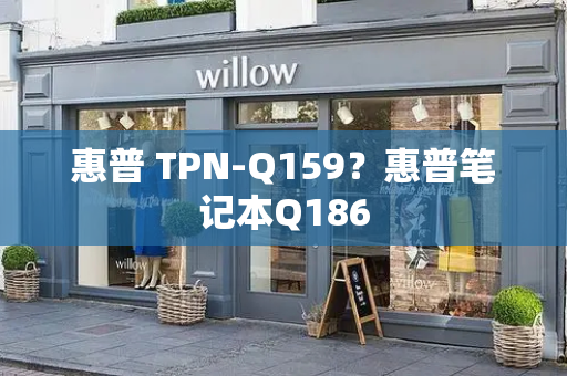 惠普 TPN-Q159？惠普笔记本Q186-第1张图片-星选测评