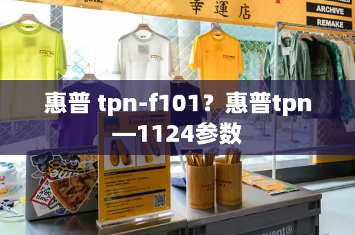 惠普 tpn-f101？惠普tpn—1124参数