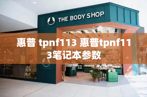 惠普 tpnf113 惠普tpnf113笔记本参数