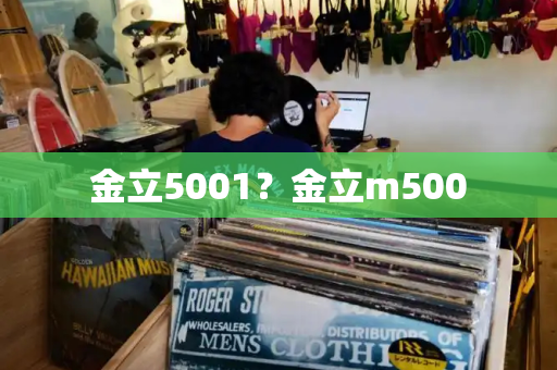 金立5001？金立m500