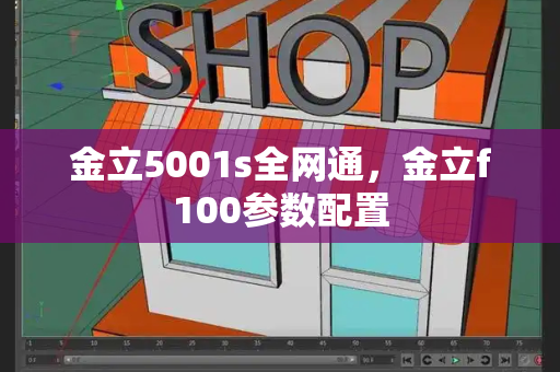 金立5001s全网通，金立f100参数配置