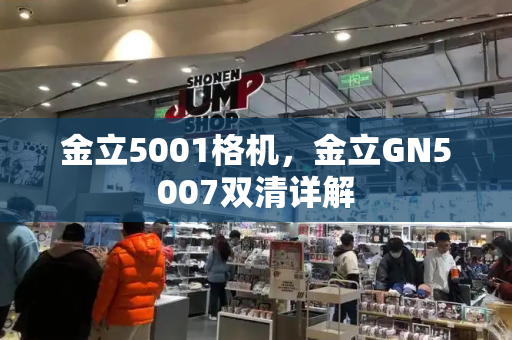 金立5001格机，金立GN5007双清详解