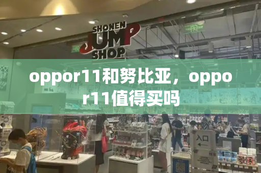 oppor11和努比亚，oppor11值得买吗