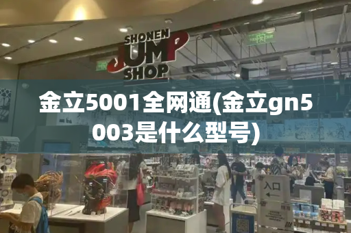 金立5001全网通(金立gn5003是什么型号)