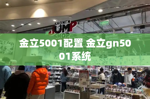 金立5001配置 金立gn5001系统