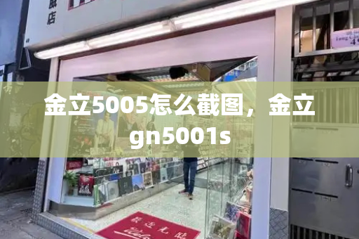 金立5005怎么截图，金立gn5001s