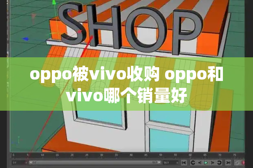 oppo被vivo收购 oppo和vivo哪个销量好-第1张图片-星选测评